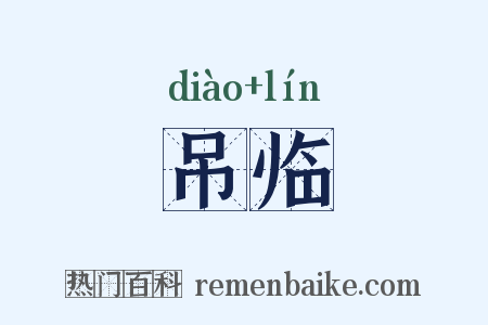 吊临是什么意思的图片